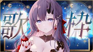 【#歌枠 * song】首が動かないきょんしー鬼女の深夜歌枠🎤✨【ぱわーぼいすVtuber／彷徨鈴】