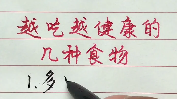 老年人：这些食物经常吃，身体会越来越健康！生活小常识。 【硬笔哥/书法/手写/中国书法/硬笔书法/钢笔写字】 - 天天要闻
