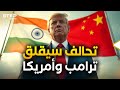 بينما العالم مشغول بالشرق الأوسط الصين والهند تحالفوا لمواجهة ترامب بينما العالم مشغول بالشرق الأوسط الصين والهند تحالفوا لمواجهة ترامب