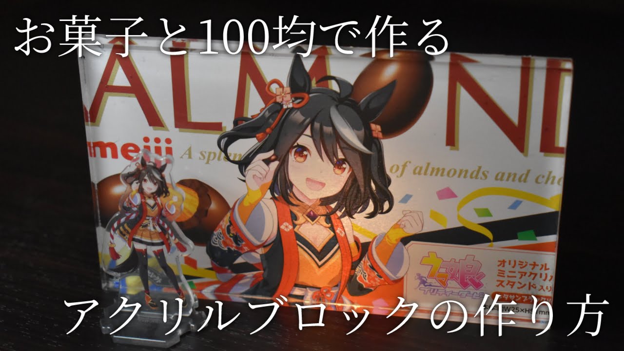 【100均メイキング】アクスタが小さい？じゃあ作ろう100均でφ( ˘ω˘) ウマ娘コラボナッツチョコを使ったアクリルブロックの作り方