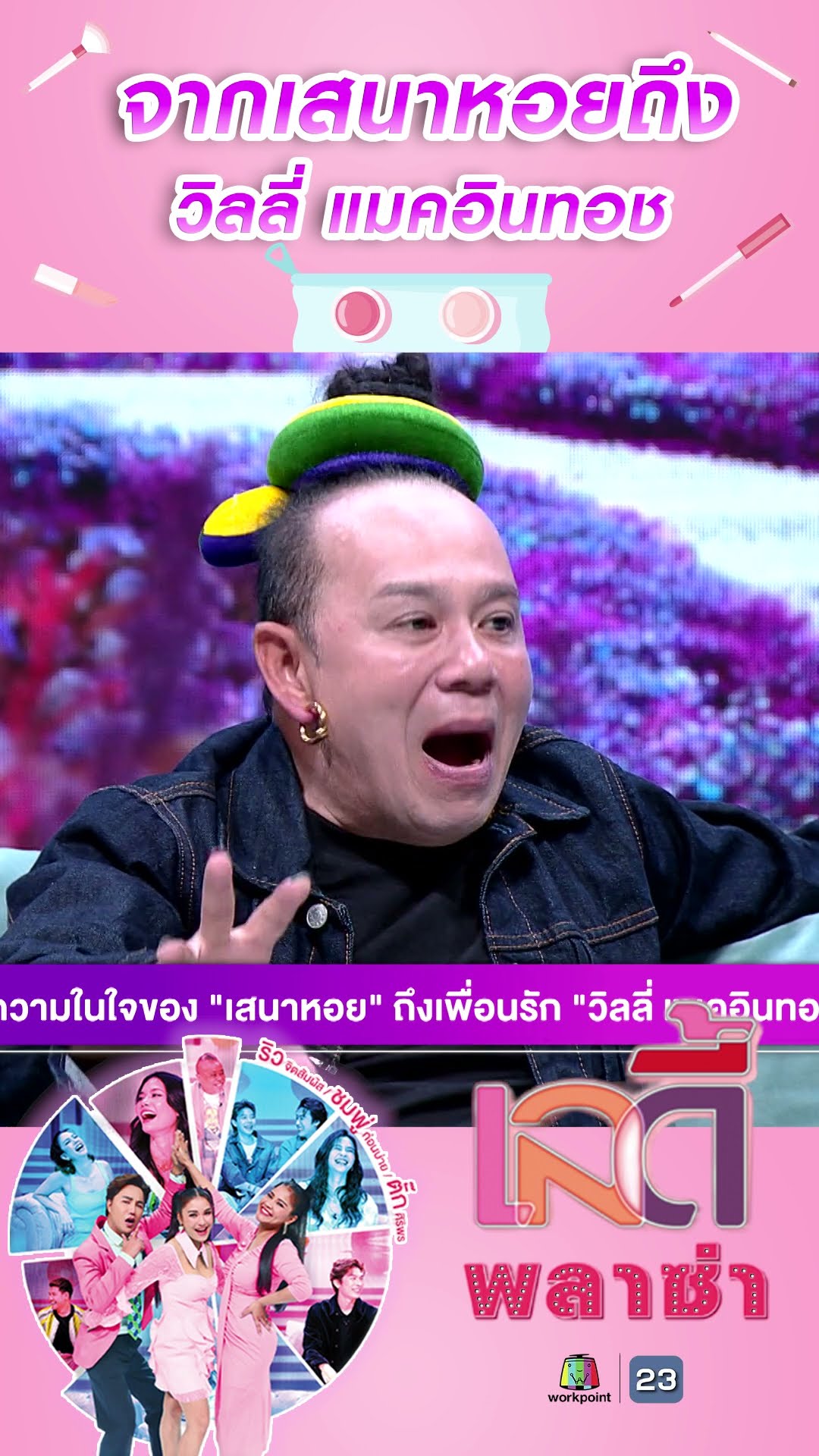จากเสนาหอยถึง วิลลี่ แมคอินทอช #workpoint23 #ladyPlaza