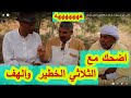 الكذب داير طرريق شد كرشك مع الثلاثي الخطير اضحك 