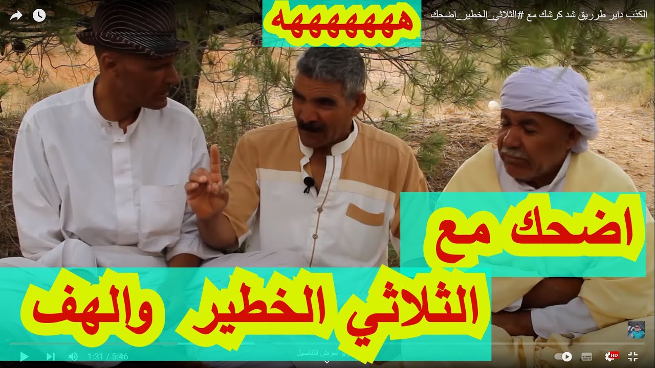 الكذب داير طرريق  شد كرشك مع  #الثلاثي_الخطير_اضحك