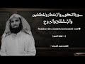 سورة التكوير والإنفطار والمطففين والإنشقاق والبروج تلاوة خاشعة القارئ محمد اللحيدان 