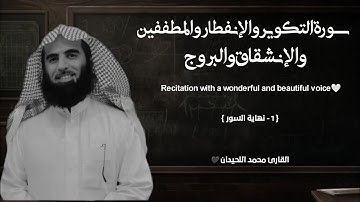 سورة التكوير والإنفطار والمطففين والإنشقاق والبروج تلاوة خاشعة ❤️ / القارئ محمد اللحيدان