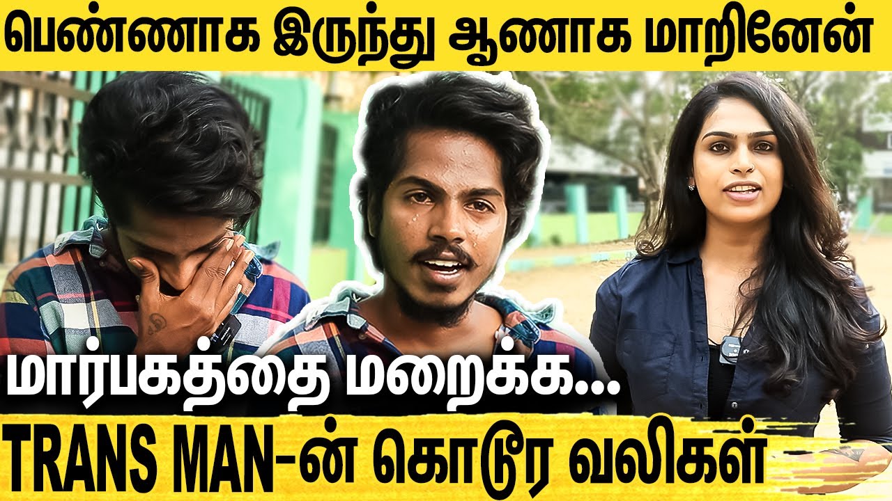 வயசுக்கு வந்த அடுத்த நாளே..! : Trans Man-ன் கண்ணீர் கதை | Trans Man Ramesh Emotional Interview