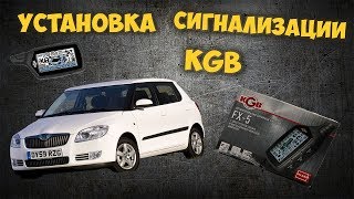 УСТАНОВКА СИГНАЛИЗАЦИИ KGB