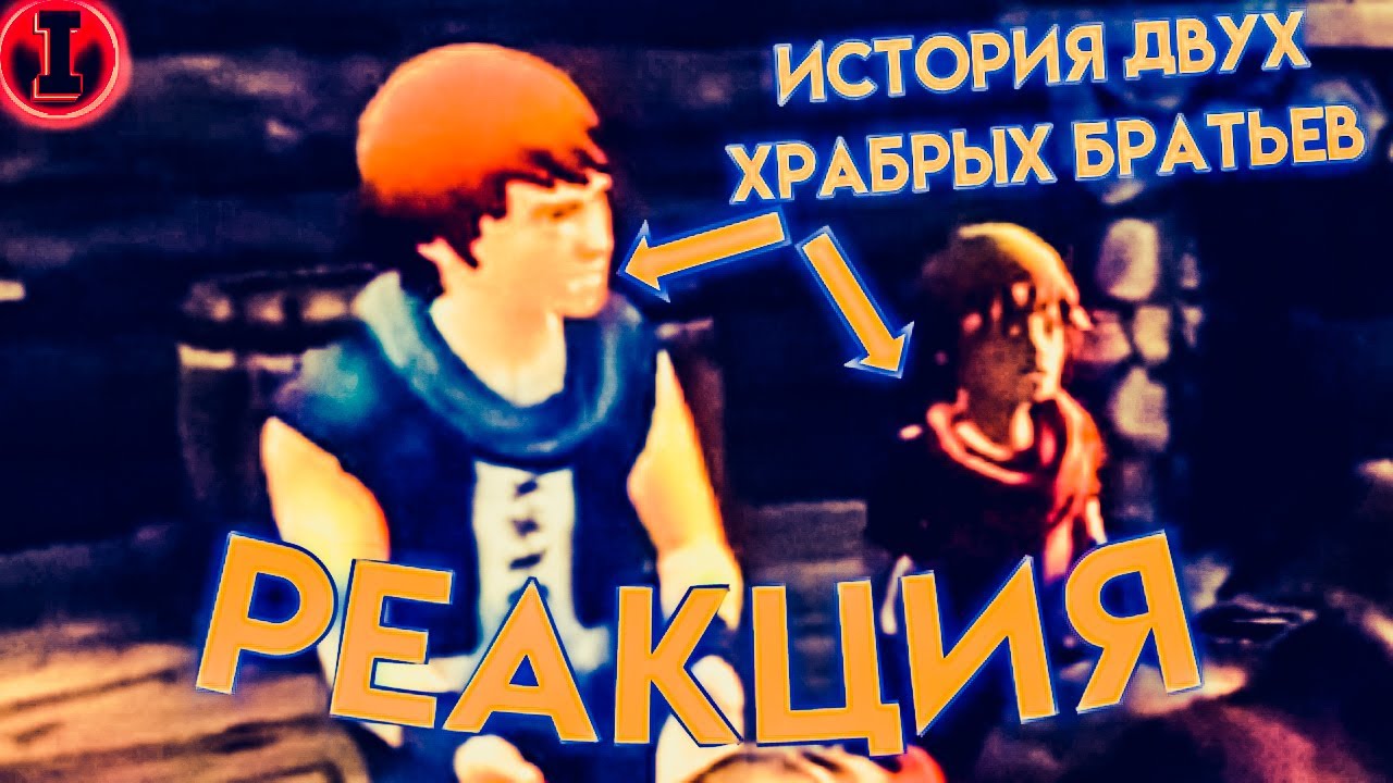 Реакция на Valery23 | ИСТОРИЯ ДВУХ ХРАБРЫХ БРАТЬЕВ | РЕАКЦИИ