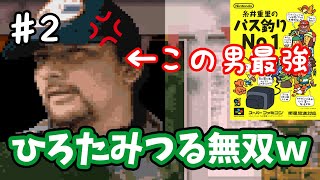 【糸井重里のバス釣りNo.1】♯2～ひろたみつる…お前がNo.1だ！ある裏技でトーナメント優勝するよ！～【実況】