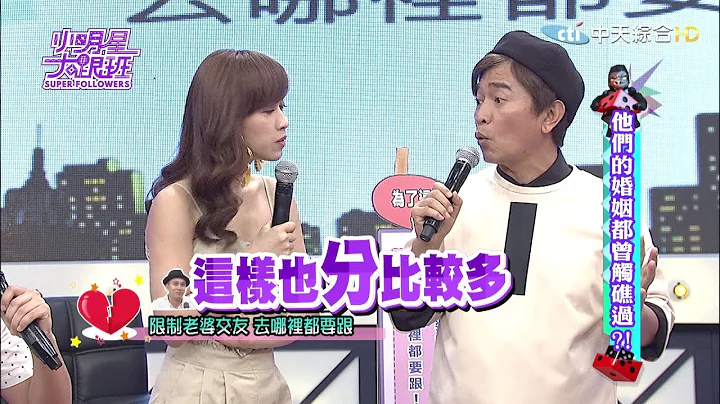【完整版】他们的婚姻都曾触礁过？2017.05.24小明星大跟班 - 天天要闻