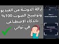 إزالة الضوضاء والتشويش من الصوت من الهاتف فقط 2025