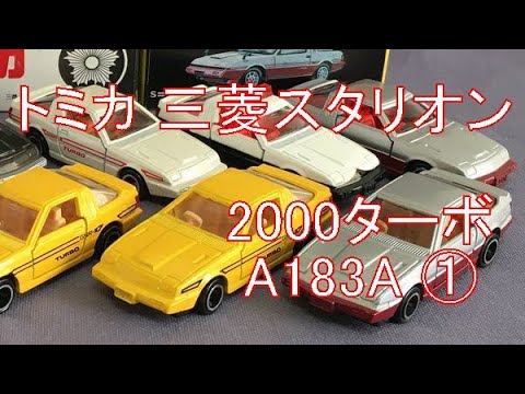 114【ミニカー紹介】「トミカ48-4 三菱 スタリオン 2000 ターボ