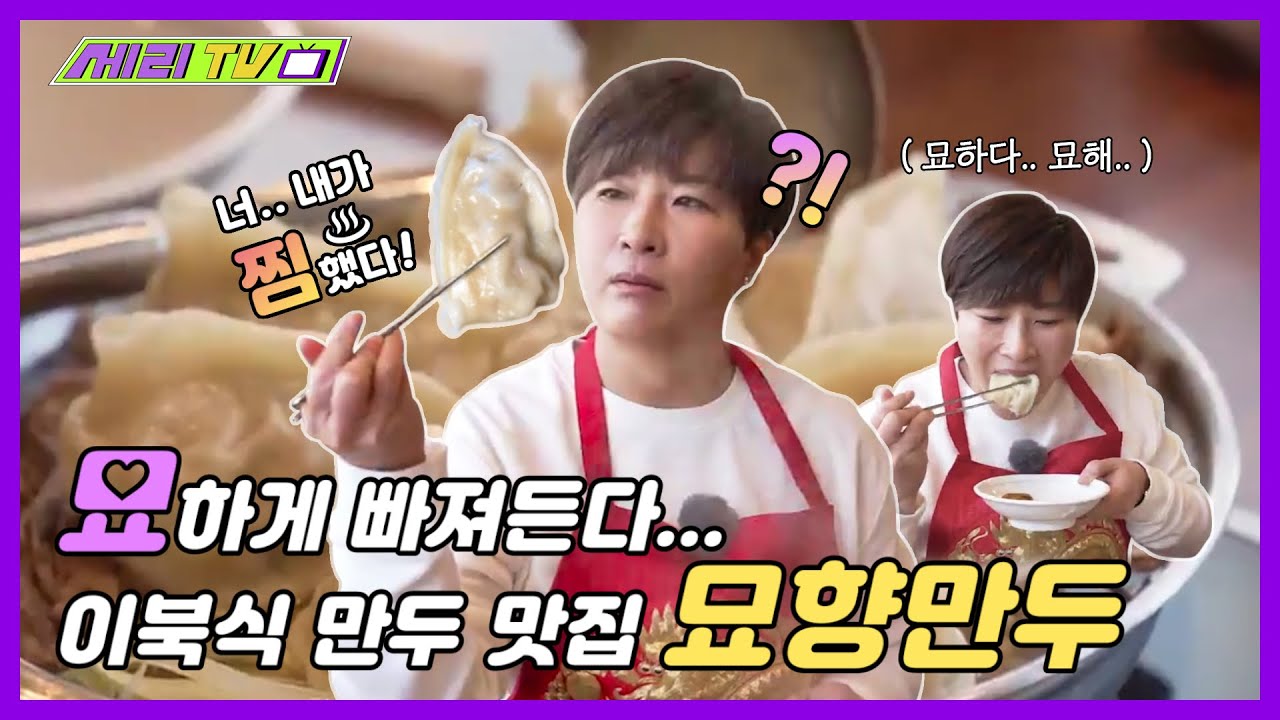[ENG] 대체 이북식 만두가 어떤 맛이길래?🥟 슴슴한 맛에 묘하게 빠져든다~ 박세리의 만두🥟(Seri Pak Official Youtube)