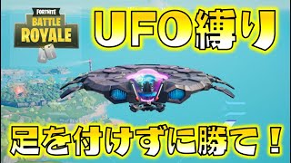 【Fortnite】UFO縛りに挑戦！一度も地に足を付けることなくビクロイ取ることはできるのか！？ゆっくり達のフォートナイト part517