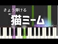猫ミームハッピーハッピーハッピーcat meme/簡単ピアノ・ゆっくり・ 初心者向け練習用・チュートリアル