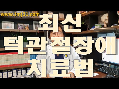 2차 - 최신 턱관절장애 치료법  (The latest TMJ treatment methods)