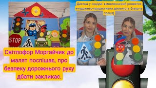 картинка: Світлофор Моргайчик до малят поспішає,про безпеку дорожнього руху дбати закликає 