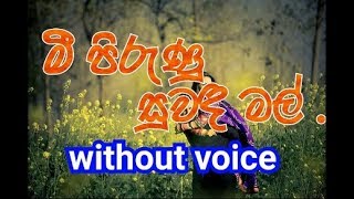 Mee Pirunu Suwanda Mal Karaoke (without voice) මී පිරුණු සුවඳ මල් වනේ