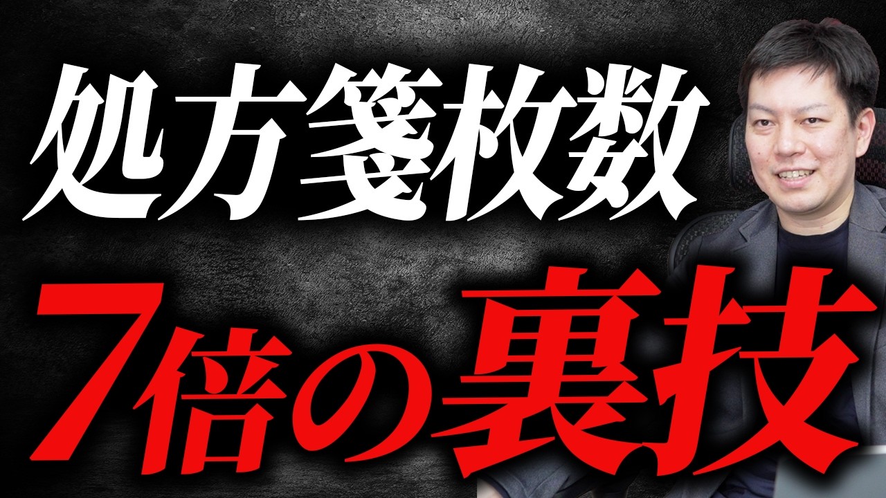 【処方箋7倍】遠山薬局が実践する処方箋を増やす秘策を初公開します