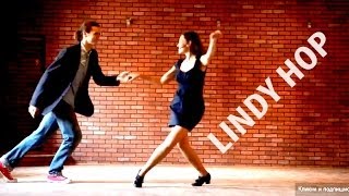 Lindy hop. Dance. Линди хоп (Московский Свинг Данс Клуб) Lindy hop. Dance. Линди хоп (Московский Свинг Данс Клуб)