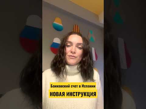 Как открыть счёт в испанском банке?