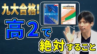 合否は高2で決まる！】九大に受かるために高2ですべき参考書10選