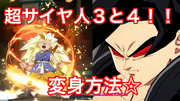 ドラゴンボールファイターズ 悟空GT配信 超サイヤ人3と4の変身方法 