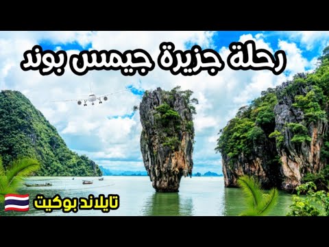 رحلتي إلى جزيرة جيمس بوند بوكيت تايلاند