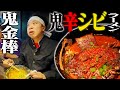 【鬼金棒】ラーメン大好き池崎くんが超絶”辛シビ鬼ラーメン”に挑戦するぜ!!!【激辛】
