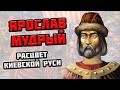 ЯРОСЛАВ МУДРЫЙ: правление, Русская Правда, печенеги — Самое важно для ЕГЭ по истории