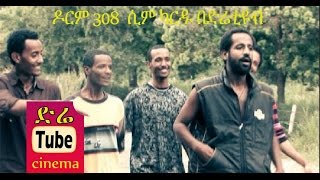 Dorm 308: Sim Card (Ethiopian Movie)