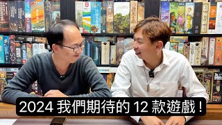 【桌遊菜鳥】2024 年被我們盯上的 12 個遊戲 Feat. AG