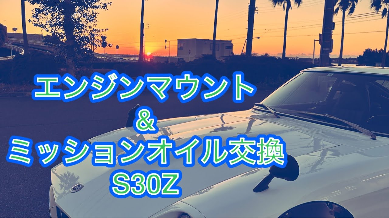 フェアレディZ S30Z】エンジンマウント&ミッションオイル交換 - YouTube