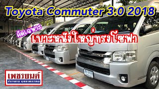 รถตู้เบาะหนังใหญ่พร้อมทำVIP ราคาดีๆช่วงนี้กระหน่ำลดสุดๆ Toyota Commuter 3.0 📞090-2970834 #เพชรรยนต์