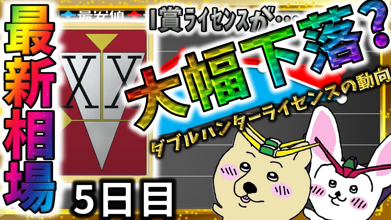 Main Video] I Prize Double Hunter License plummets?! A thorough 