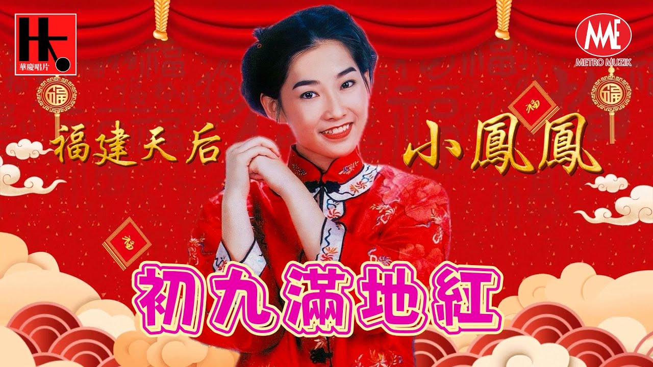 マレイシアの福建シンガー小鳳鳳「新年鑼鼓」日本盤 マレイシアの福建シンガー小鳳鳳「新年鑼鼓」日本盤 - メルカリ