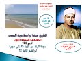 المصحف المجود الأول للشيخ عبد الباسط عبدالصمدالربع 102 سورة الرعد الآية 35 إلى سورة إبراهيم الآية12 المصحف المجود الأول للشيخ عبد الباسط عبدالصمدالربع 102 سورة الرعد الآية 35 إلى سورة إبراهيم الآية12