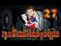 صغيرة في قبضة الفهد الاسود الحلقه 27 حكايات توتا