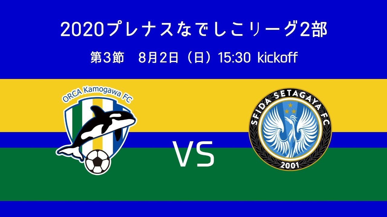守備陣の奮闘 オルカ鴨川fc対スフィーダ世田谷fc なでしこリーグ2部 つるたただしのサッカー観戦記録 守備陣の奮闘 オルカ鴨川fc対スフィーダ世田谷fc なでしこリーグ2部 つるたただしのサッカー観戦記録