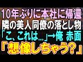 【感動する話】10年ぶりに本社へ帰還すると、俺を振った元カノに再会「新人なんだからお茶入れてw」→この後、美人同僚に励まされ、恋愛に発展...元カノがとんでもない事態に...【いい話】【朗読】