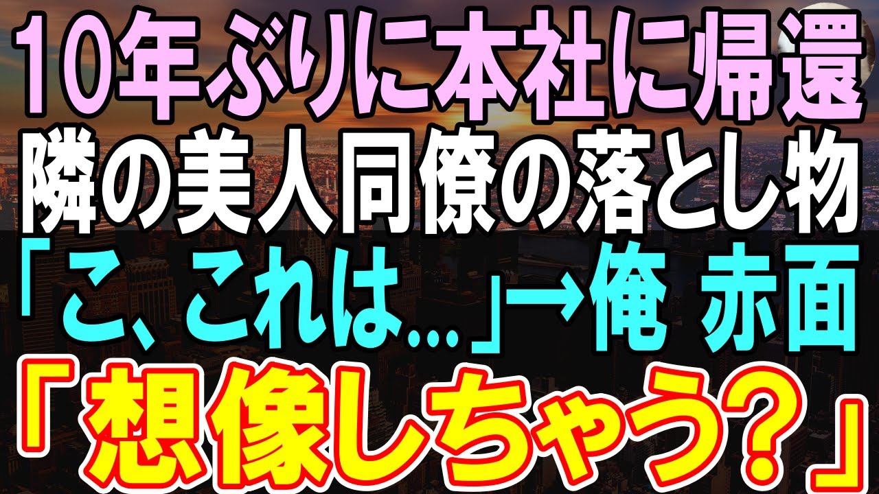 【感動する話】10年ぶりに本社へ帰還すると、俺を振った元カノに再会「新人なんだからお茶入れてｗ」→この後、美人同僚に励まされ、恋愛に発展...元カノがとんでもない事態に...【いい話】【朗読】