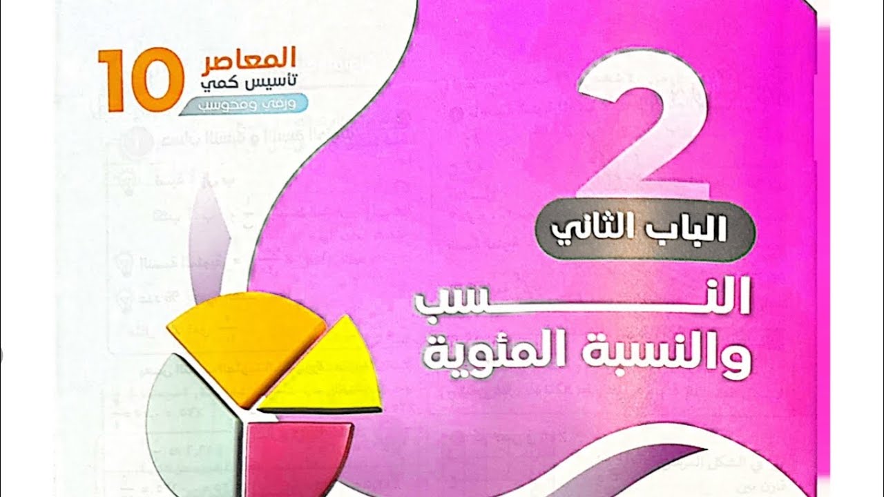 شرح المعاصر 10 - الدرس ٣ - التناسب العكسي 