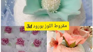 مقروط اللوز بالورود 2021#ديكورات لحلويات جزائرية #مقروط اللوز بورود 3d  بريستيج##alger#France #