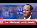 የመረጥሁት ለሀገሬ ነው የመረጥሁት ለራሴ ነው ፕሬዝዳንት ታዬ አፅቀ ሥላሴ 