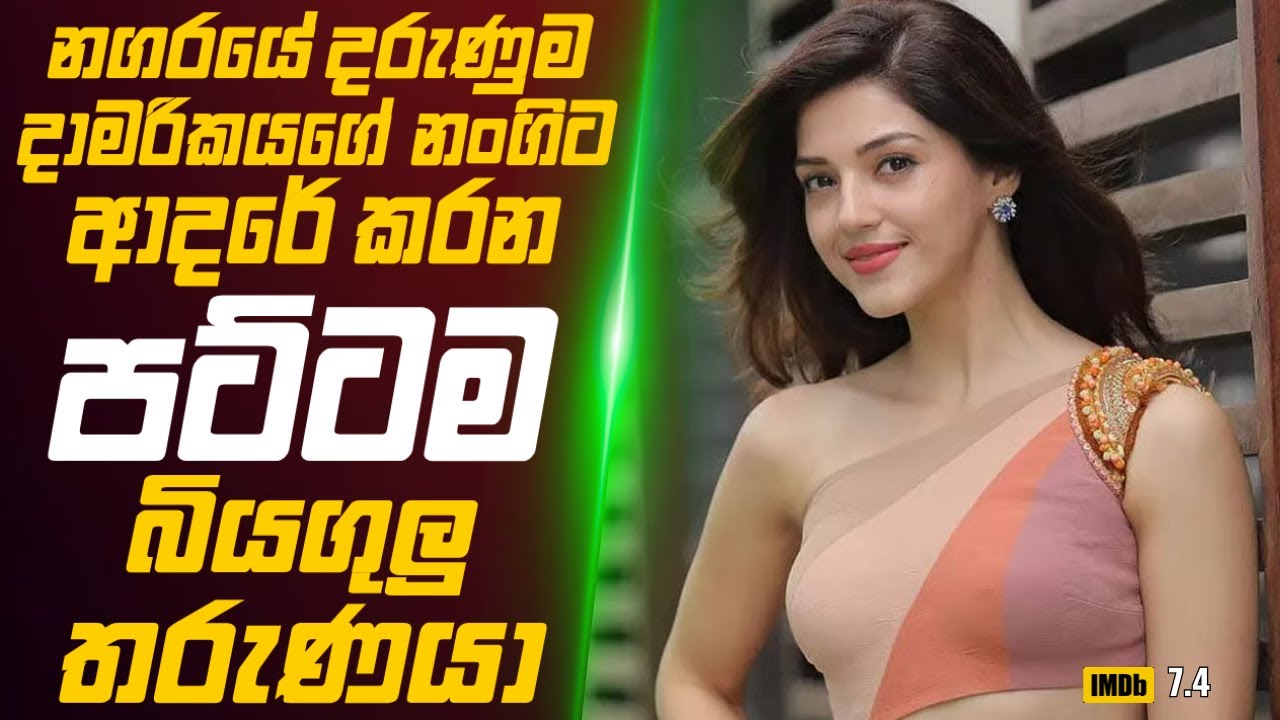 නගරයේ දරුණුම දාමරිකයගේ නංගිට ආදරේ කරන පට්ටම බියගුලු තරුණයා 🎬 Movie Review Sinhala