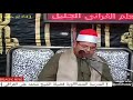 المدرسة المنشااااوية طبق الاصل وابداااع فوق الوصف الشيخ محمد على العراقي حفلة المنيا 1 / 11 / 2019