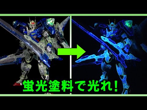 ガンプラ】限定品ダブルオーザンライザーを、簡単な蛍光塗装して