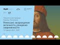 Ренессанс: возрождение античности,  рождение современности. Лекция Марины Лопуховой