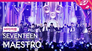 [MPD직캠] 세븐틴 직캠 8K 'MAESTRO' (SEVENTEEN FanCam) | @MCOUNTDOWN_2024.5.16