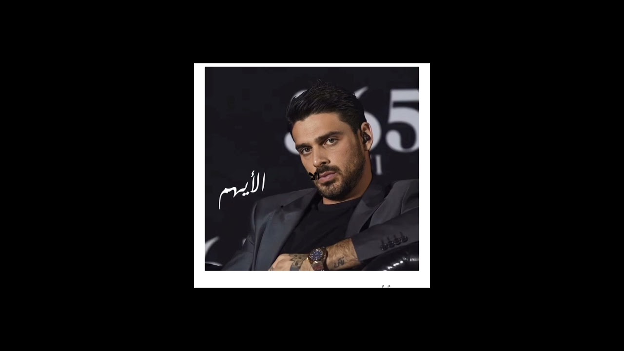 #جرح_الايهم_9 💚🕊️ بصوتي 💚🕊️